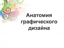 Анатомия графического дизайна