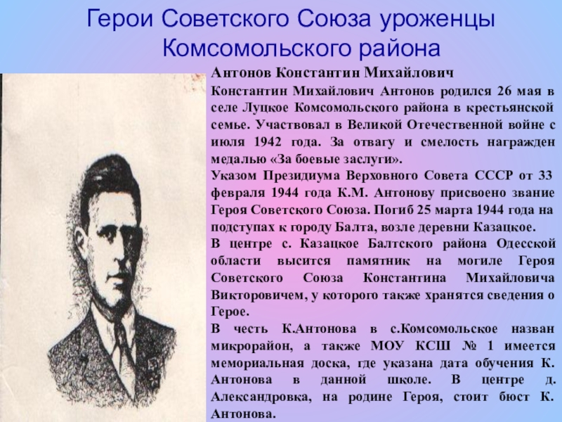 Размышления героя. Константин Михайлович Антонов. Антонов Константин Михайлович герой советского Союза. Антонов Константин Михайлович Комсомольский район. Герои советского Союза Комсомольского района Чувашской Республики.