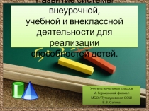 Развитие системы внеурочной, учебной и внеклассной деятельности для реализации способностей детей