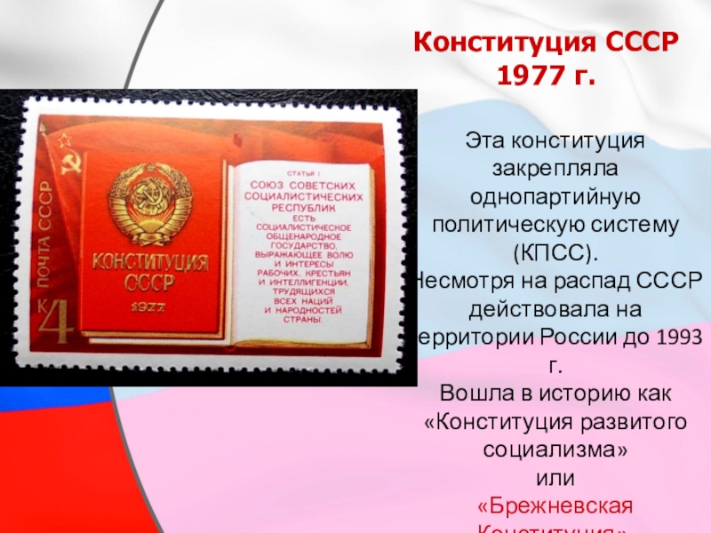 Конституция ссср 1977 текст. Конституция СССР 1977. Конституция СССР 1977г. Закрепила. Конституция СССР 1977 политическая система. Конституции СССР И РФ.