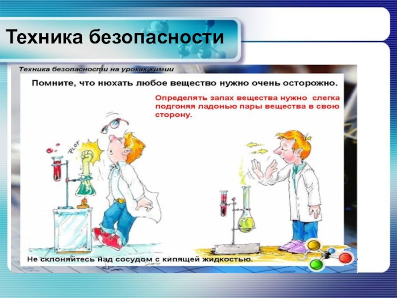 Техника безопасности по химии презентация