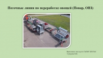 Презентация по Оборудованию предприятий общественного питания на темуПоточная линия для переработке овощей (Повар,ОВЗ)