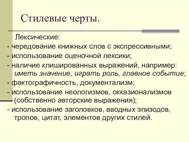 Стилевые черты стилей. Стилевые черты. Стилевые черты публицистического стиля. Чередование книжных слов с экспрессивными. Черты текста.