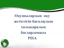 Презентация по казахскому языку Оқушылардың оқу жетістігін бағалаудың халықаралық бағдарламасы PISA