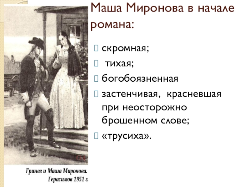 Подготовьте план характеристики маши мироновой подберите цитаты из текста романа которые можно