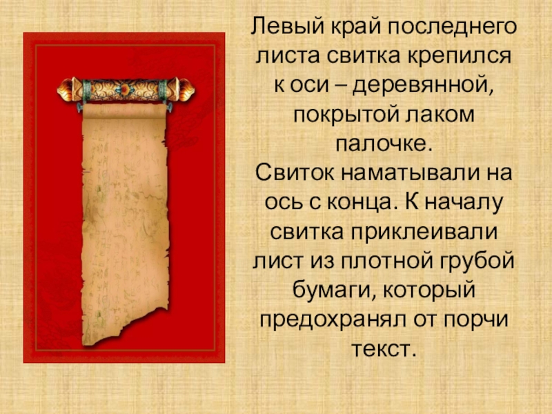 Свиток с тайным обрядом. Свиток с загадкой. Свиток на палке. Позолоченная палка для наматывания свитка. Из чего состоит свиток.