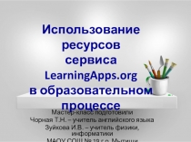 Презентация Использование ресурсов сервиса LearningApps.org в образовательном процессе