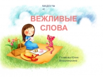 вежливые слова