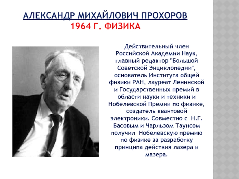 Прохоров александр михайлович презентация