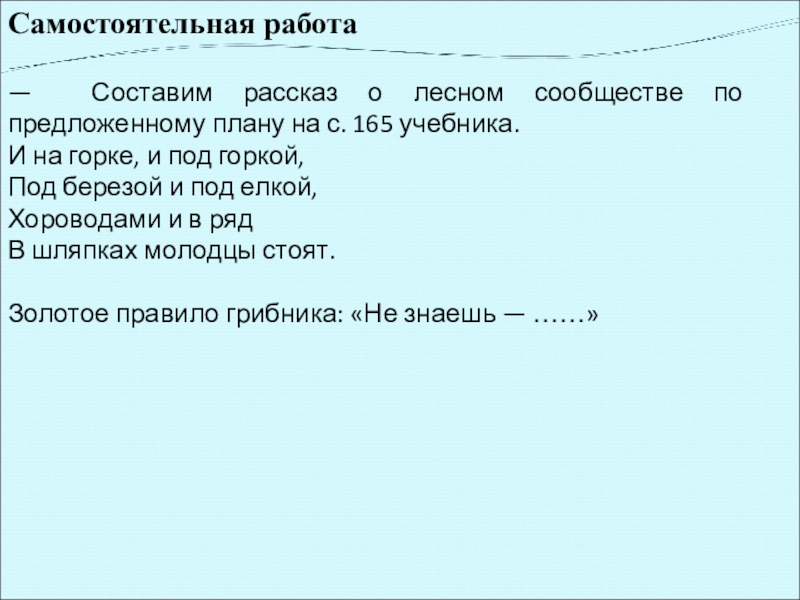 Самостоятельная работа — Составим рассказ о лесном сообществе по предложенному плану на с. 165 учебника.И на горке,