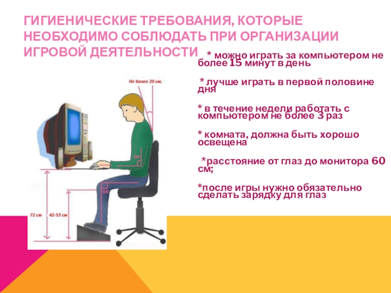 Какие рекомендации по организации работы за компьютером вы считаете основными 2 3 рекомендации