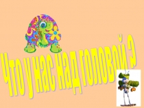 Что у нас над головой?