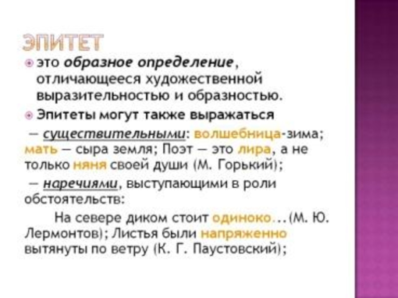 Эпитет примеры в русском. Эпитет. Эпитет примеры. Эпитет это в литературе. Эпитет определение и примеры.