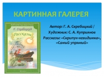 Картинная галереяАвтор: Г. А. Скребицкий / Художник: С. А. Куприянов Рассказы: Скрипун-невидимка, Самый упрямый