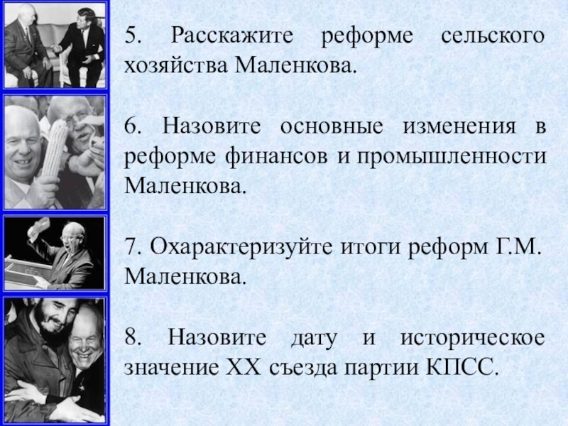 Охарактеризуйте план г маленкова по преобразованию экономики ссср