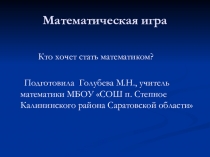 Презентация внеклассного мероприятия по математике