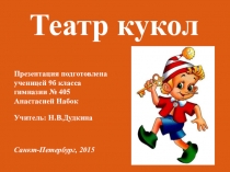 Презентация для начальной школы Театр кукол. Вариант 2