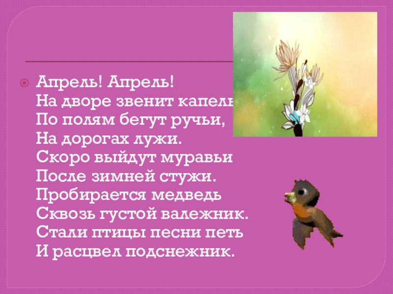 зачем птицы поют. фото стали птицы песни петь. апрель и расцвёл подснежник. стихотворение маршака апрель апрель на дворе звенит капель. стали птицы песни и.