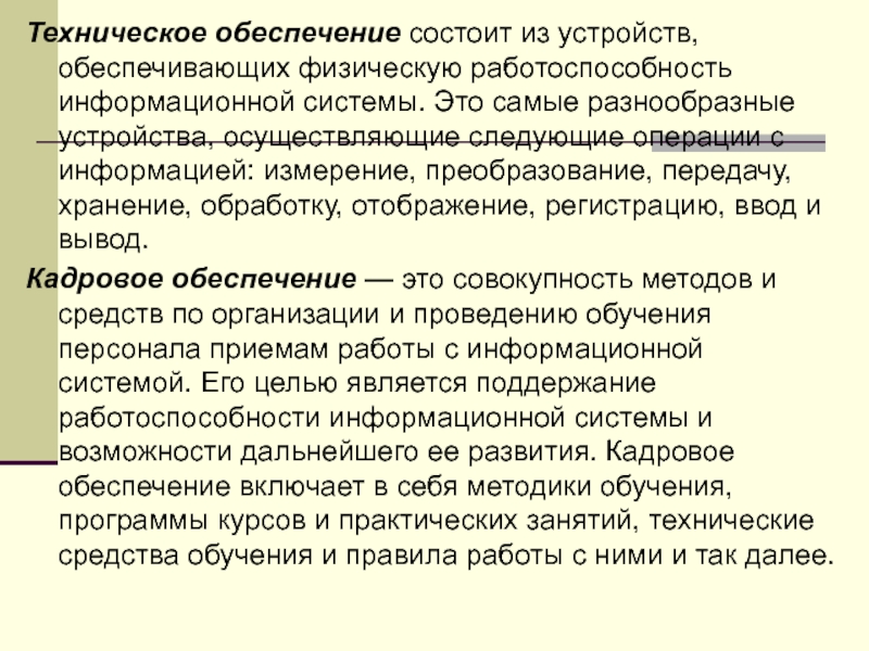 Заключается в обеспечении. Методы поддержания работоспособности персонала. Техническое обеспечение заключается. Работоспособность ИС. Что включает в себя работоспособность ИС.