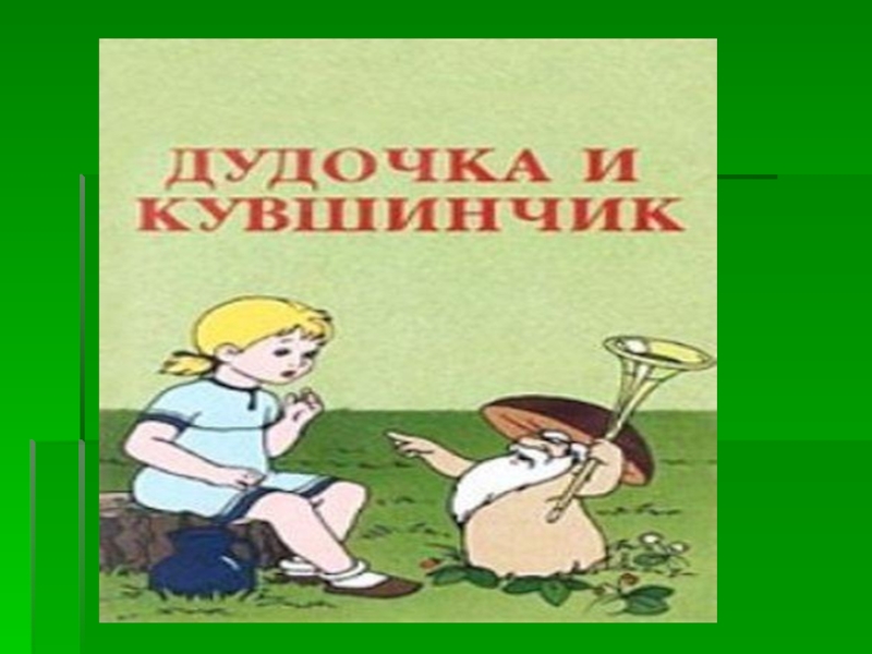 Катаев дудочка и кувшинчик текст распечатать без картинок