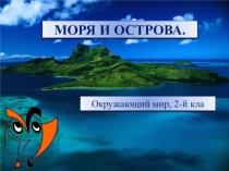 Презентация по окружающему миру на тему  Моря и острова