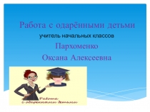 Презентация Работа с одарёнными детьми