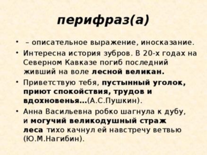 Приветствую тебя пустынный уголок. Приветствую тебя пустынный уголок средство выразительности. Приветствую тебя пустынный уголок перифраз. Описательные выражения.