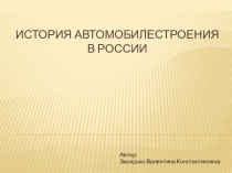 Презентация История автомобилестроения в России