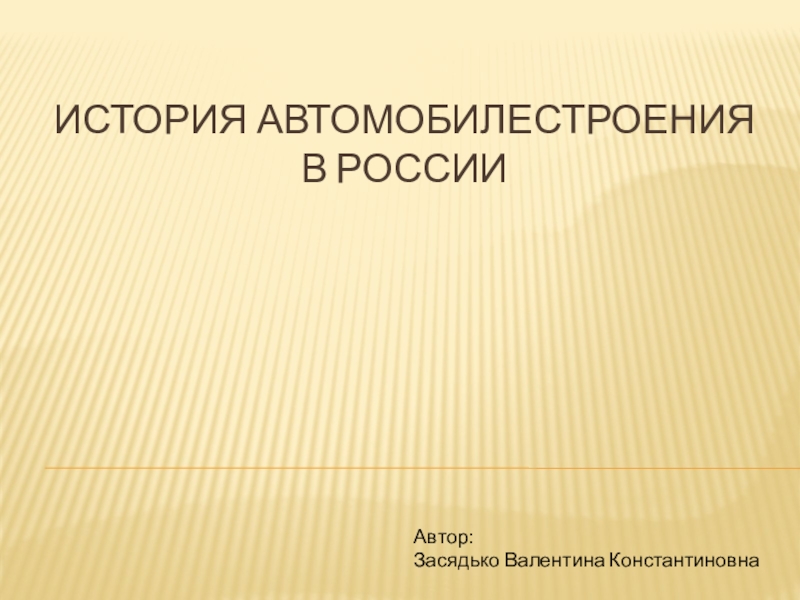 История автомобилестроения презентация