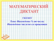 Презентация по математике Математический диктант. Нахождение числа по его процентам (5 класс)