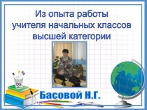 Презентация: Из опыта работы учителя начальных классов
