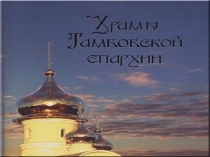 Презентация к уроку Православные храмы города Тамбова