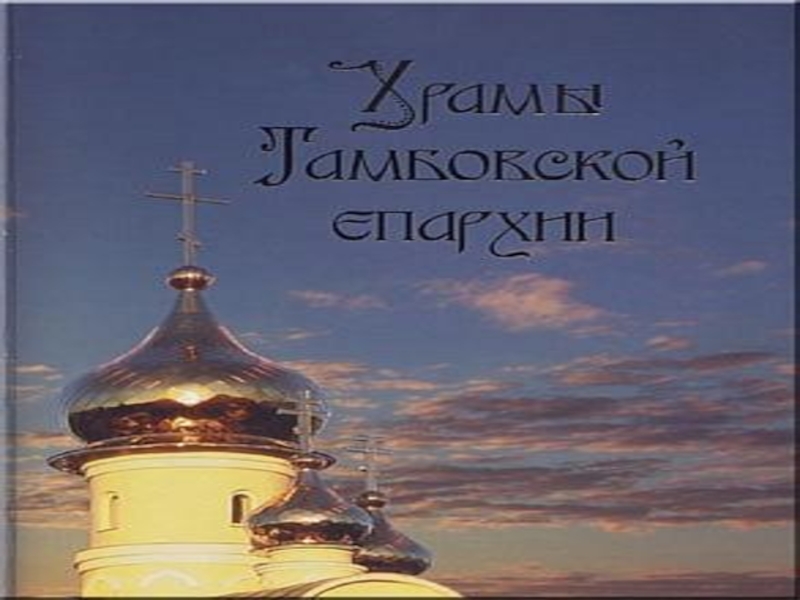 Презентация Презентация к уроку Православные храмы города Тамбова