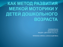 ПЛАСТИЛИНОГРАФИЯ КАК МЕТОД РАЗВИТИЯ МЕЛКОЙ МОТОРИКИ У ДЕТЕЙ ДОШКОЛЬНОГО ВОЗРАСТА