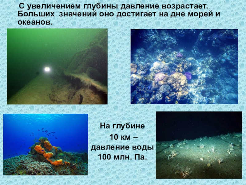Давление на глубине 8 метров
