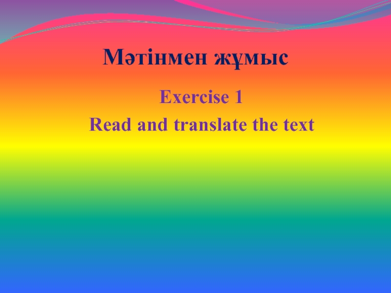 Мәтінмен жұмысExercise 1 Read and translate the text