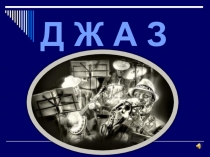 Презентация по музыке на тему Острый ритм джаза