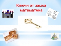 Презентация к внеклассному мероприятию Ключи от замка математики в рамках недели математики