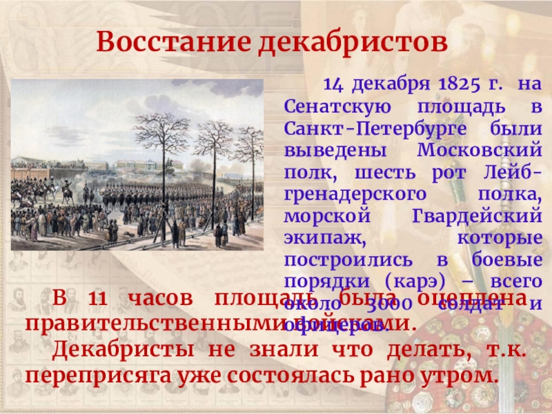 Прошло почти два столетия после восстания декабристов. Восстание 14 декабря 1825. В 1825 Г. В Петербурге произошло восстание Декабристов, выступивших:. Участники декабристского Восстания 1825. Участники Восстания Декабристов 1825 года.