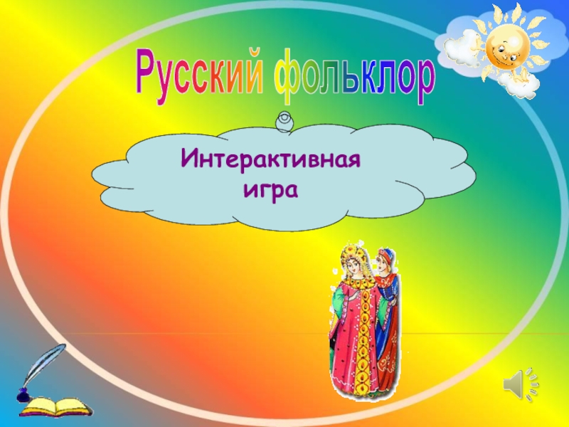 Русский фольклорИнтерактивная игра