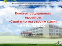 Социальный проект Благоустройство школьного двора 3 класс