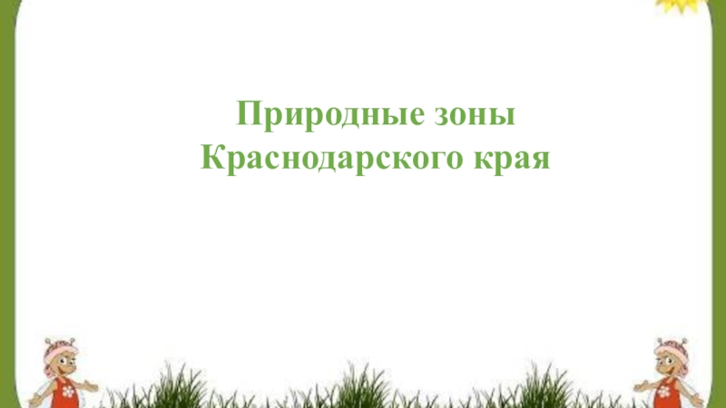 Проект природные зоны краснодарского края