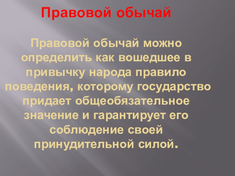 Презентация по обществознанию источники права