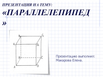 Прямоугольный параллелепипед.