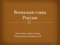 Презентация к классному часу Воинская слава России