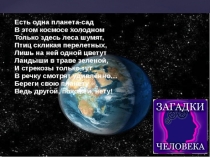 Презентация по обществознанию 5 кл. Загадки человека