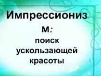 Презентация урока МХК на тему Импрессионизм: поиск ускользающей красоты (11 класс)