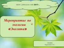 Презентация по дополнительному образованию по экологии