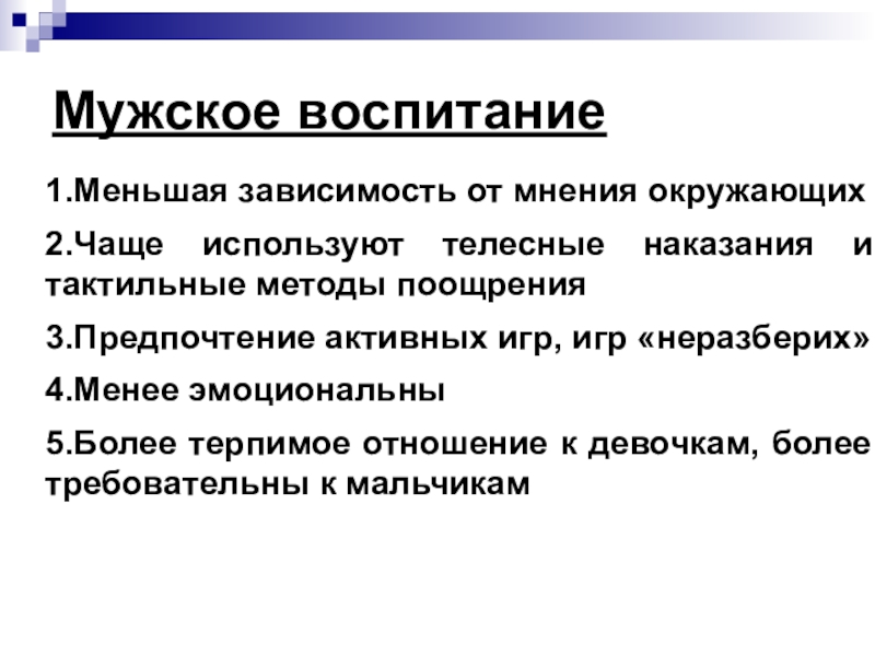 Мужское воспитание. Характеристики мужского воспитания. Важность мужского воспитания. Уровень воспитания в мужчине. Чем отличается мужское воспитание от женского.