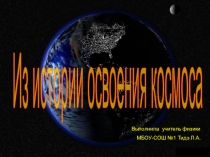 Презентация по физике на тему Из истории освоения космоса (9 класс)